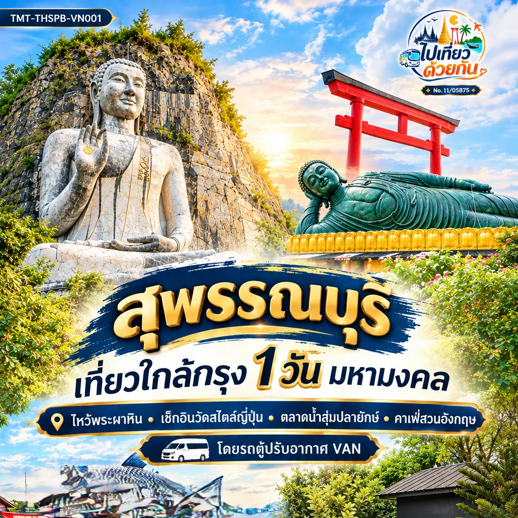 ทัวร์ไทย
