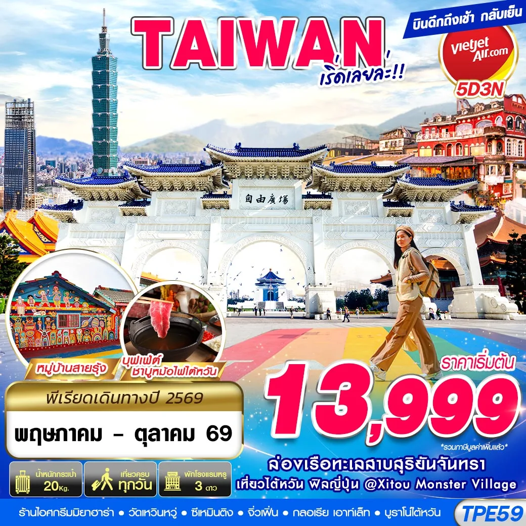 ทัวร์ไต้หวัน