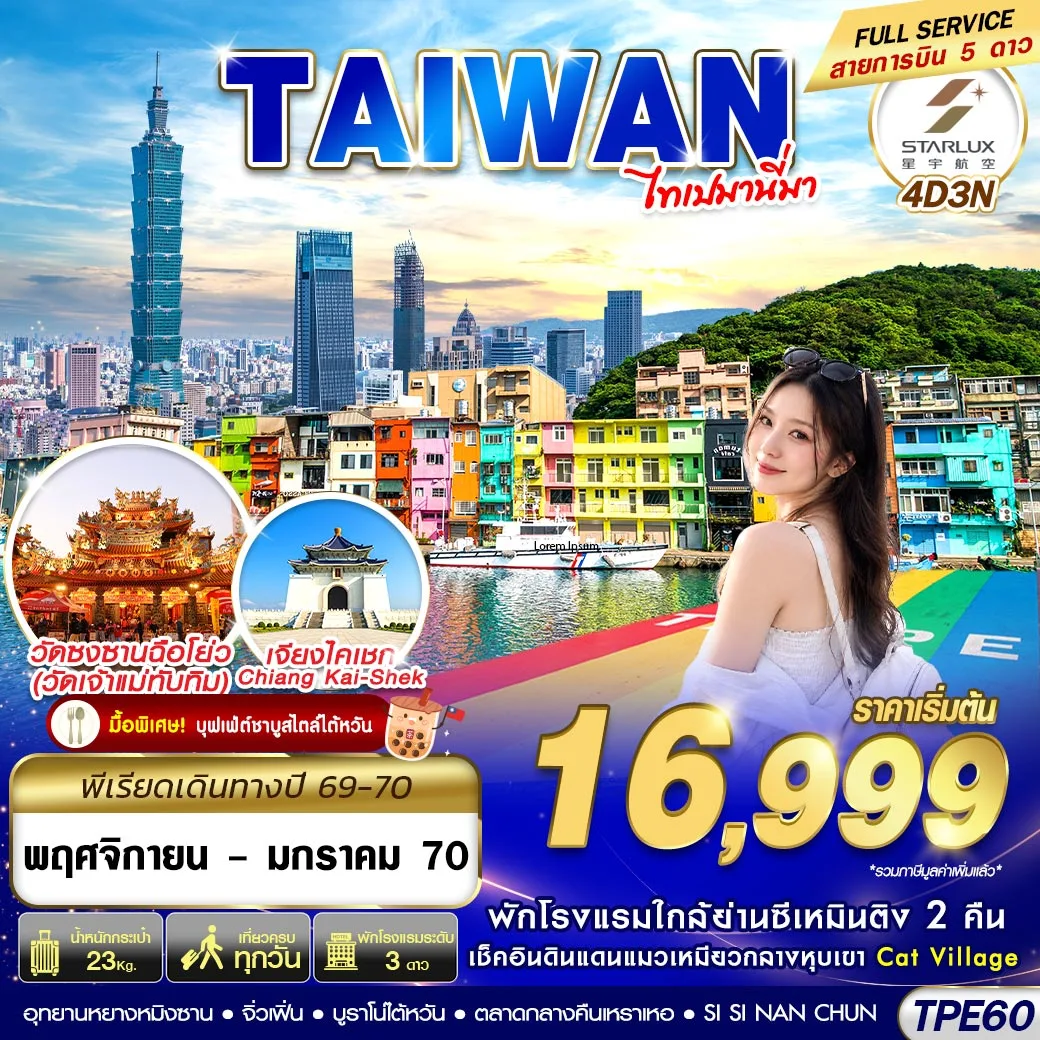 ทัวร์ไต้หวัน