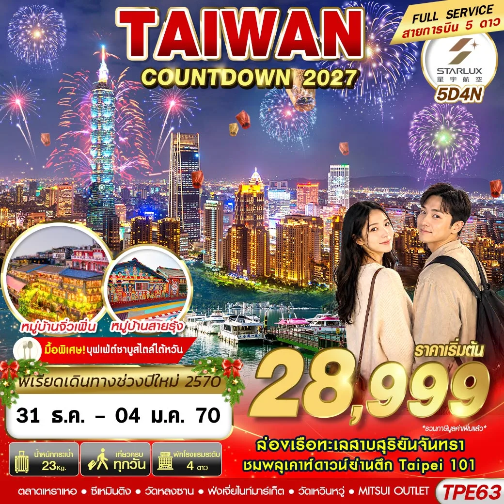 ทัวร์ไต้หวัน
