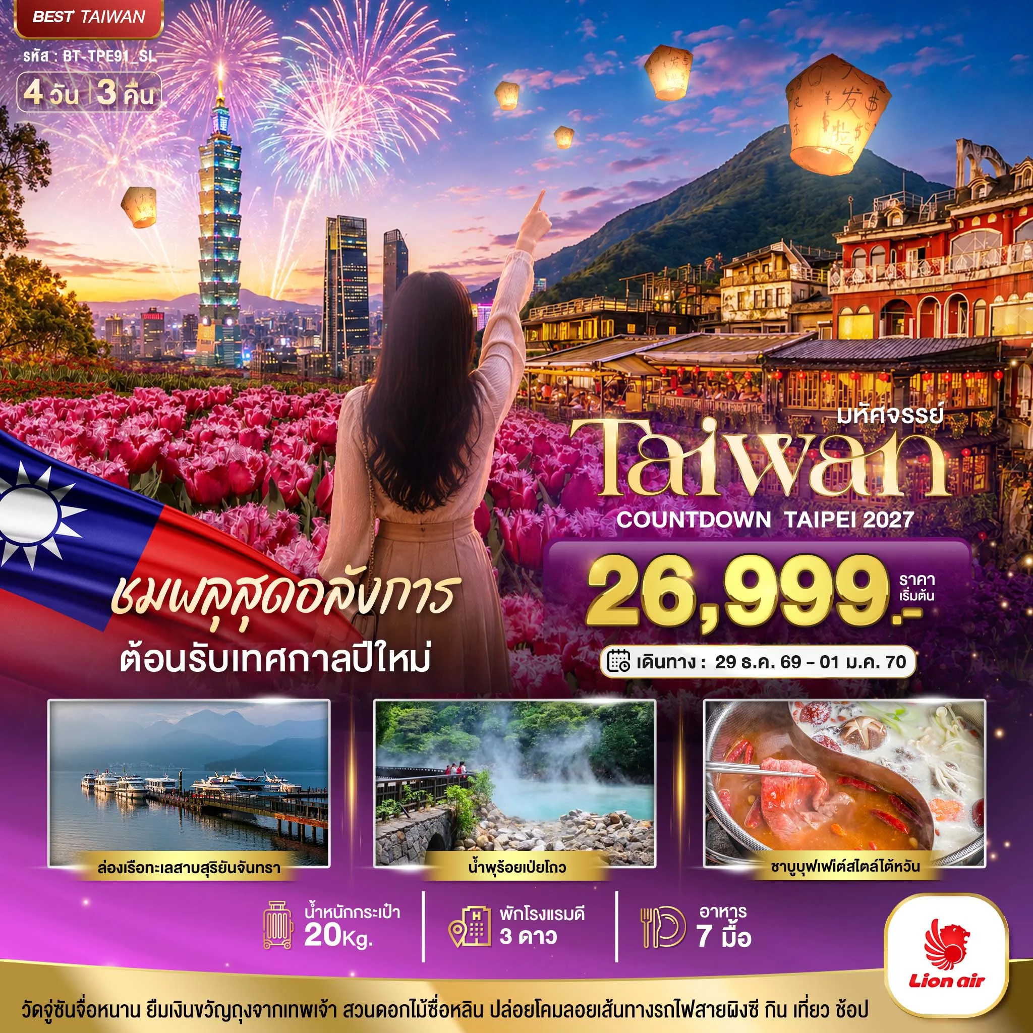 ทัวร์ไต้หวัน