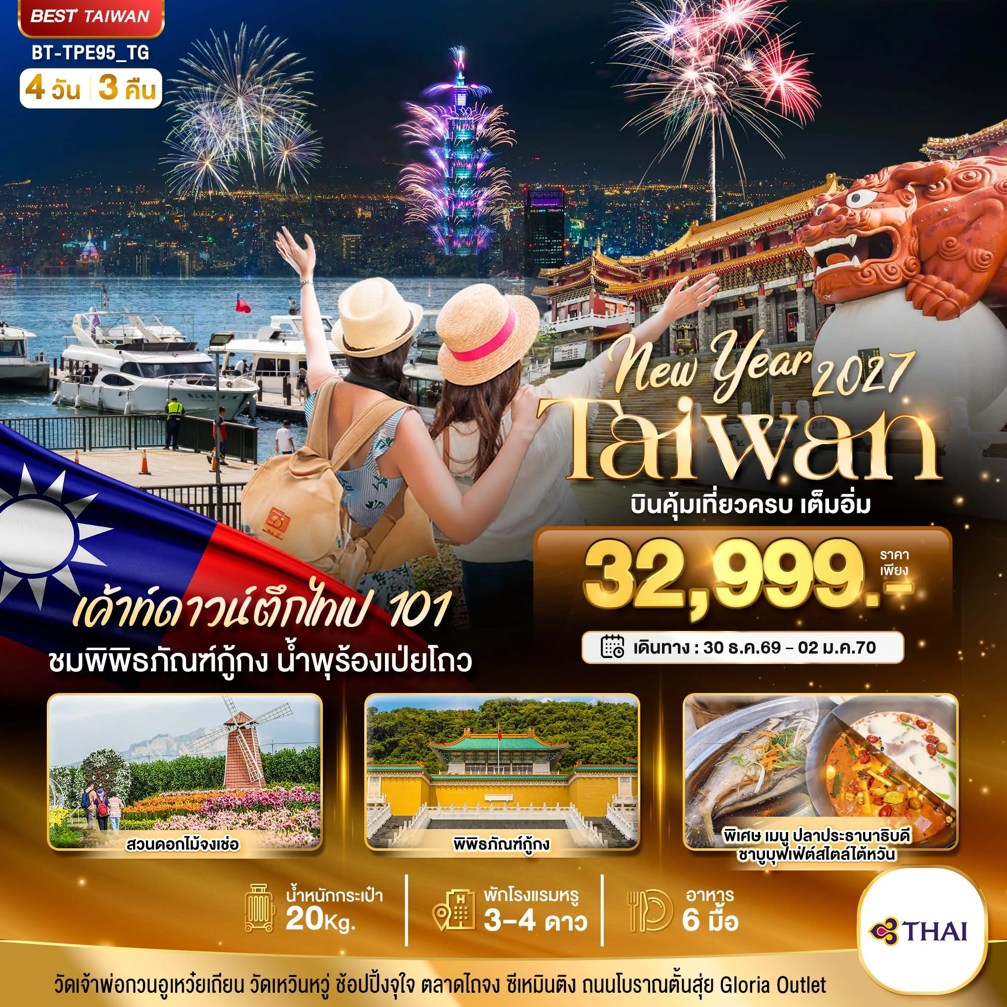 ทัวร์ไต้หวัน