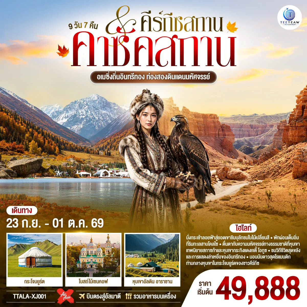 ทัวร์คาซัคสถาน