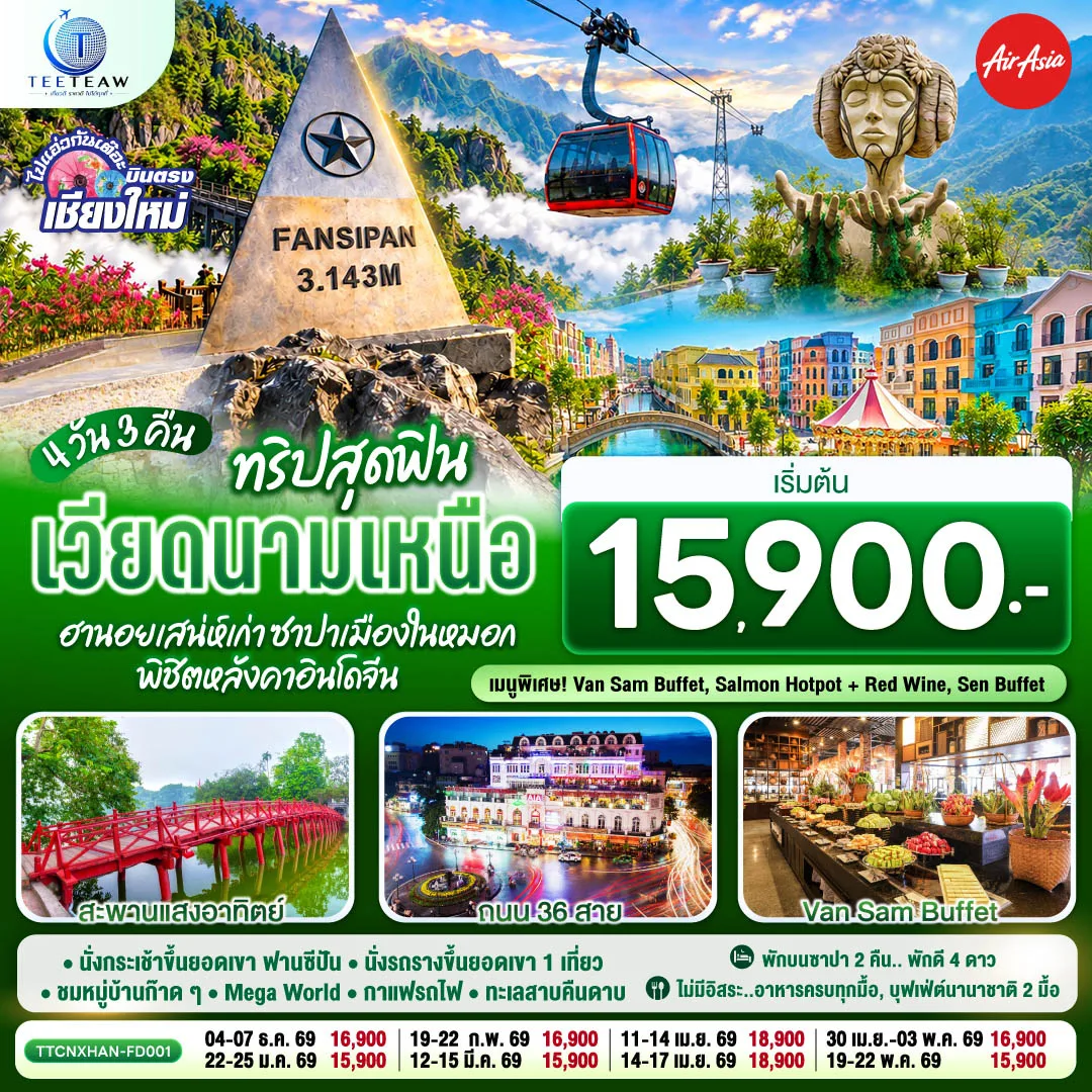 ทัวร์เวียดนาม
