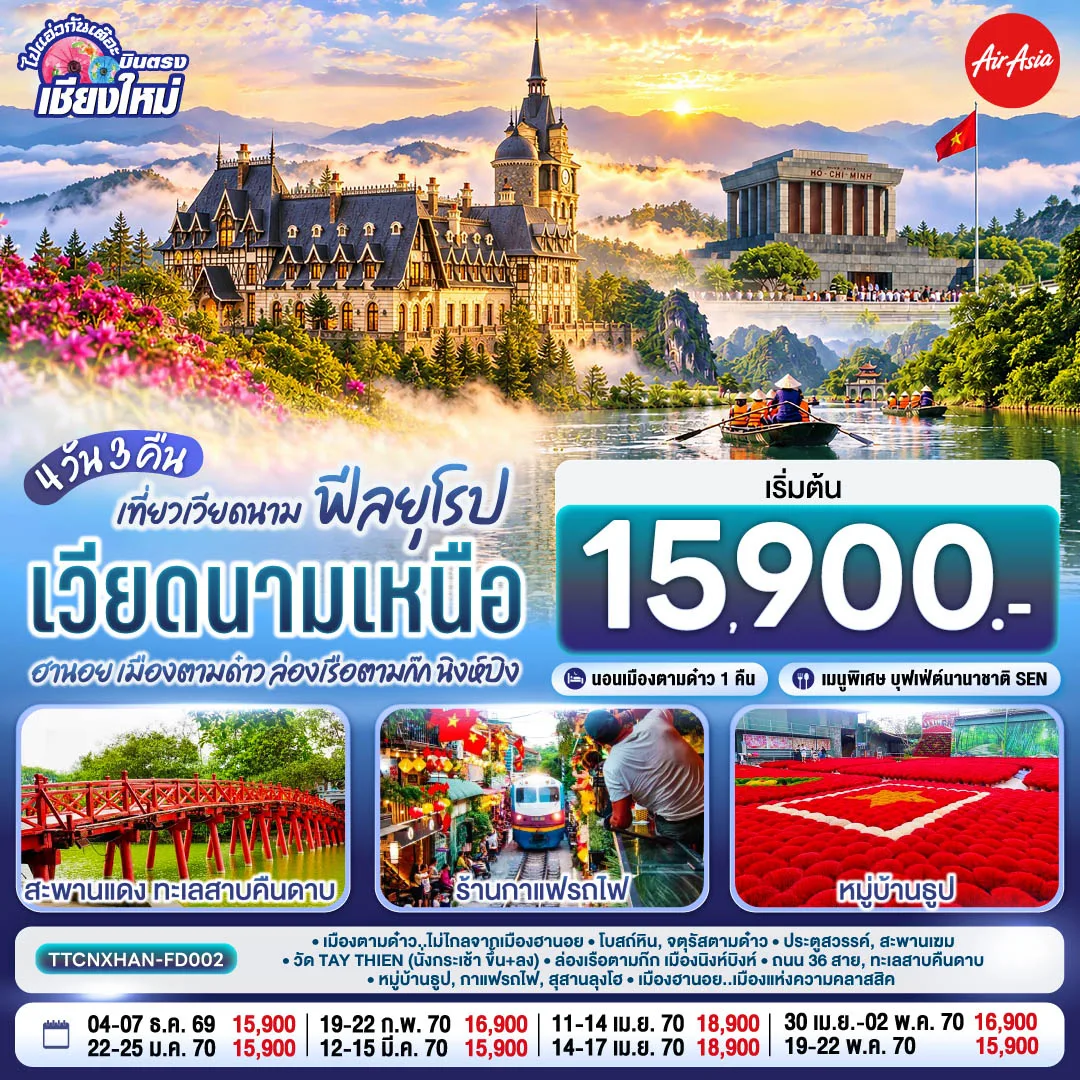 ทัวร์เวียดนาม