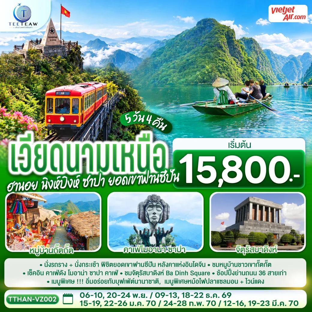ทัวร์เวียดนาม