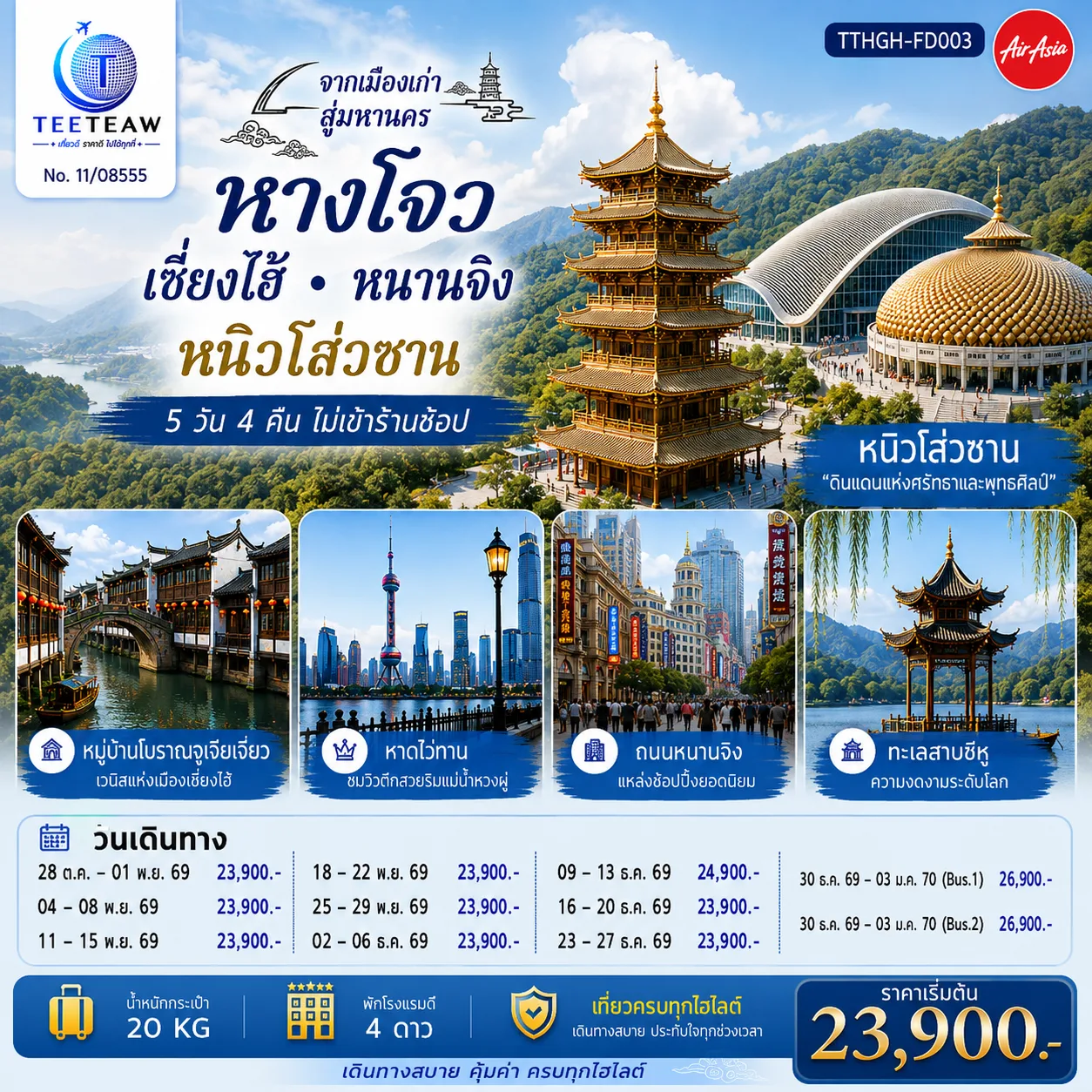 ทัวร์จีน