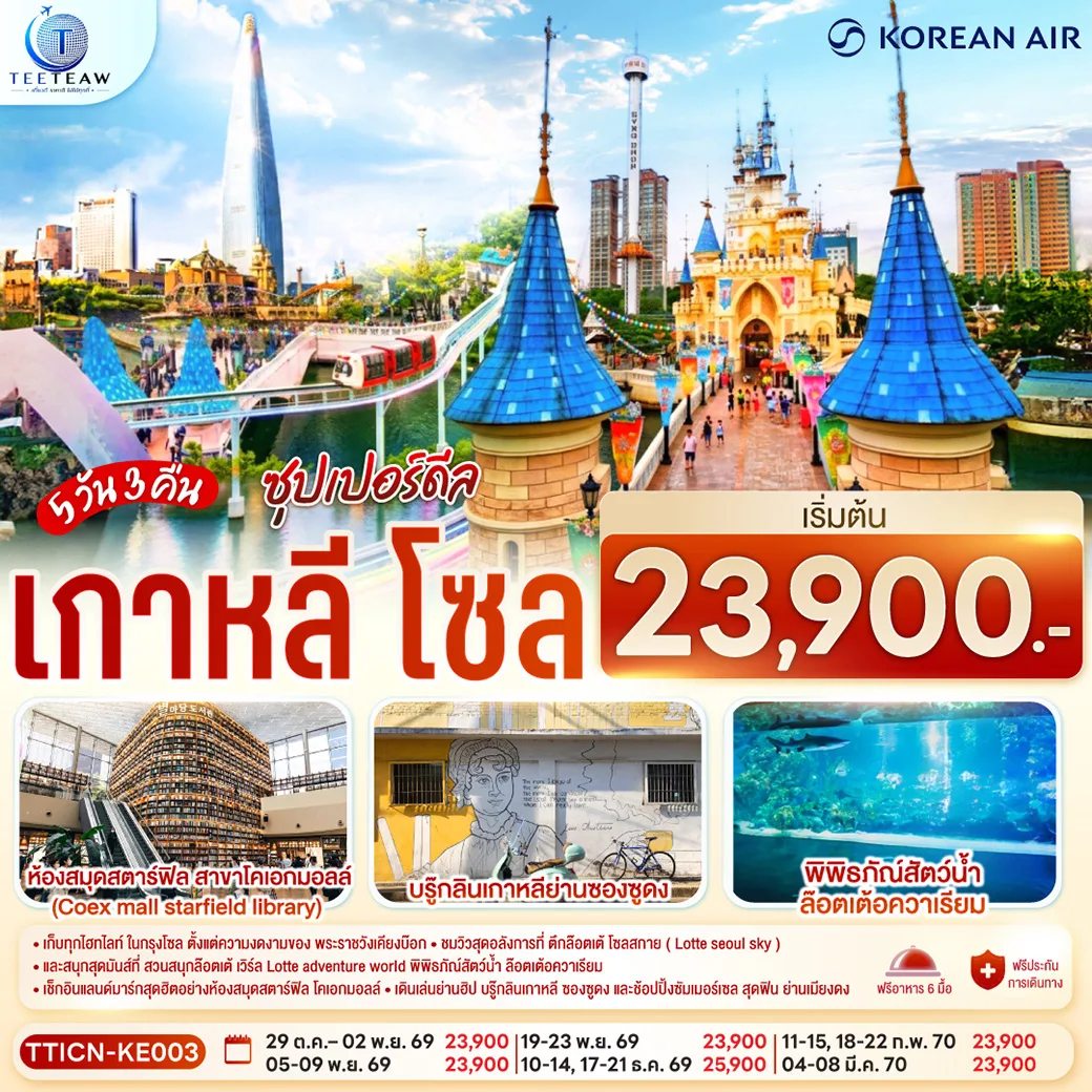 ทัวร์เกาหลี