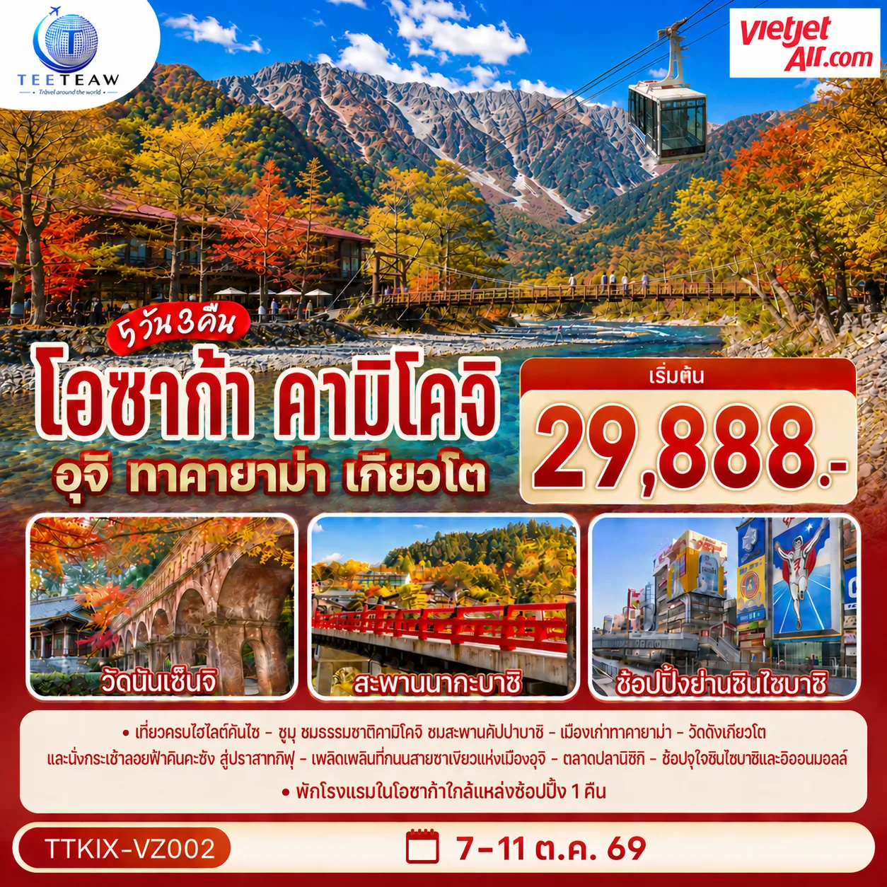 ทัวร์ญี่ปุ่น