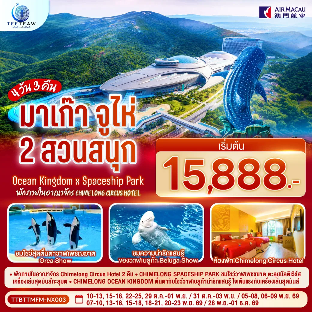 ทัวร์มาเก๊า