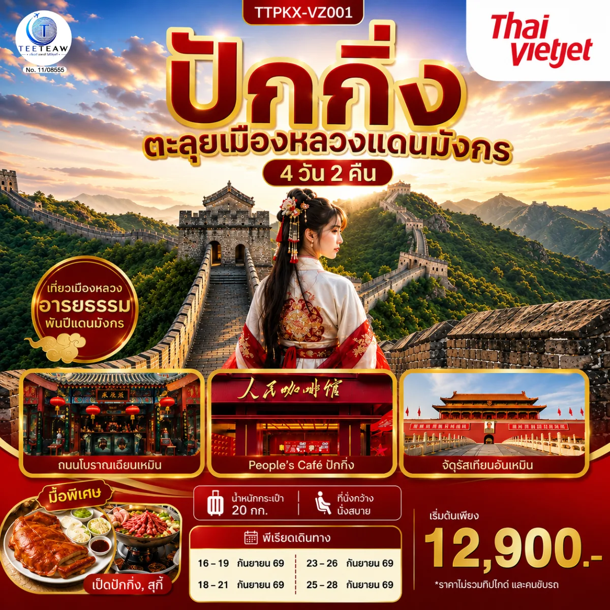 ทัวร์จีน