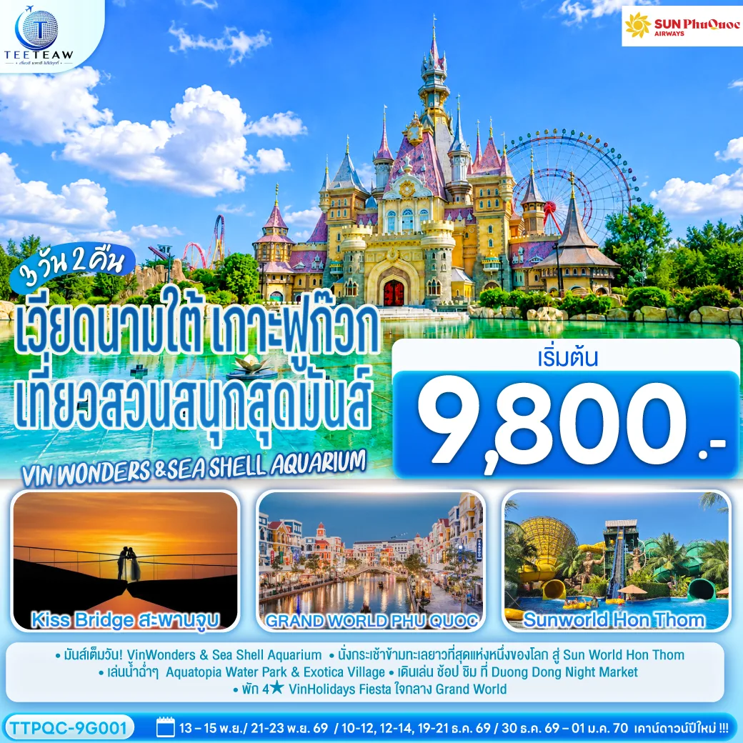 ทัวร์เวียดนาม