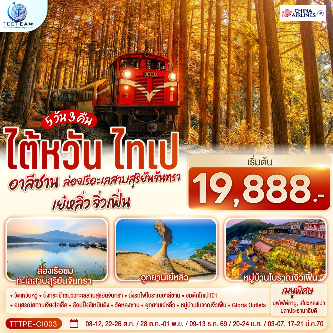 ทัวร์ไต้หวัน