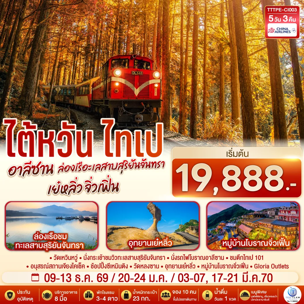 ทัวร์ไต้หวัน
