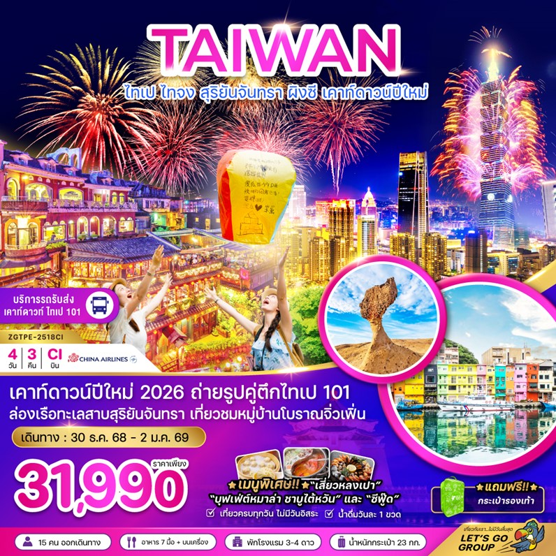 ทัวร์ไต้หวัน