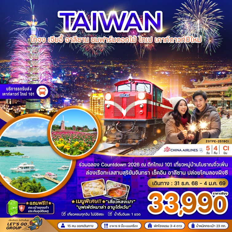 ทัวร์ไต้หวัน