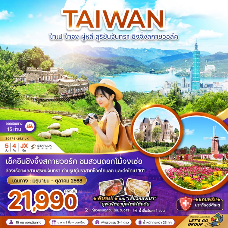 ทัวร์ไต้หวัน