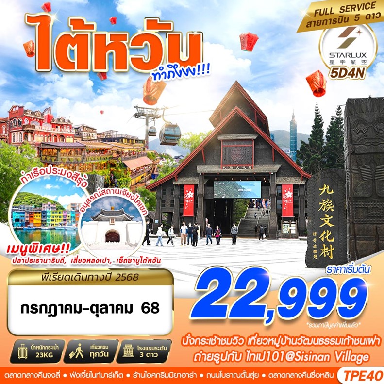 ทัวร์ไต้หวัน