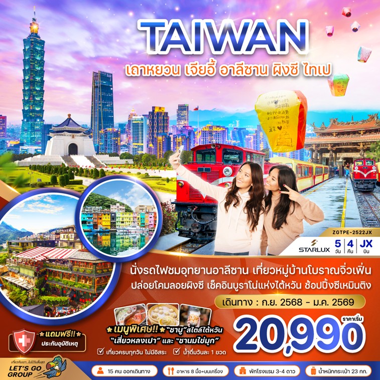 ทัวร์ไต้หวัน