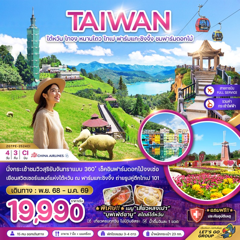 ทัวร์ไต้หวัน