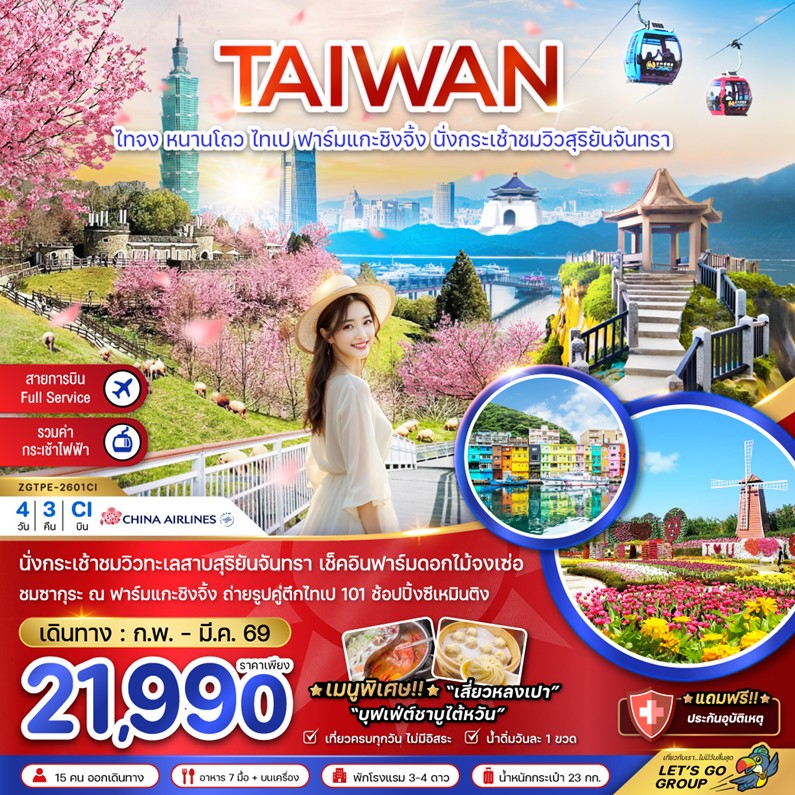 ทัวร์ไต้หวัน
