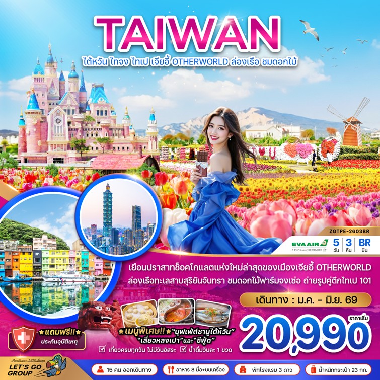 ทัวร์ไต้หวัน