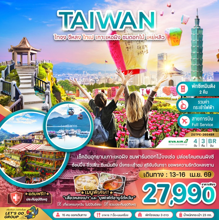 ทัวร์ไต้หวัน