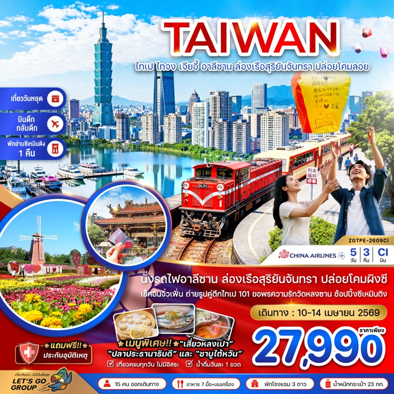 ทัวร์ไต้หวัน