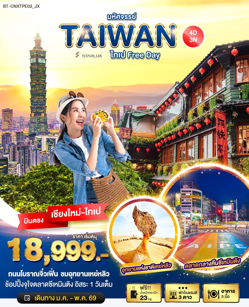 ทัวร์ไต้หวัน