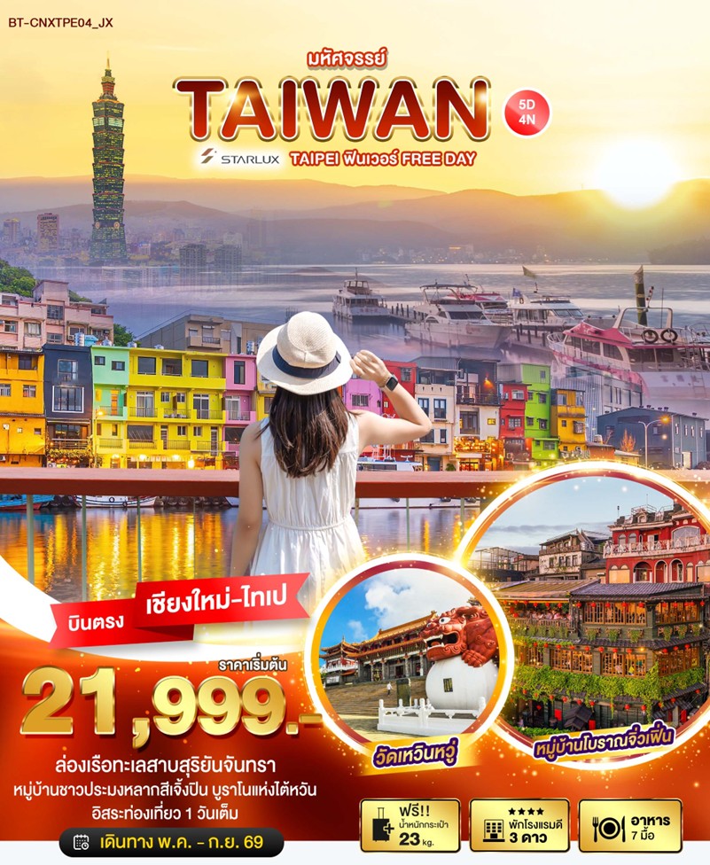 ทัวร์ไต้หวัน