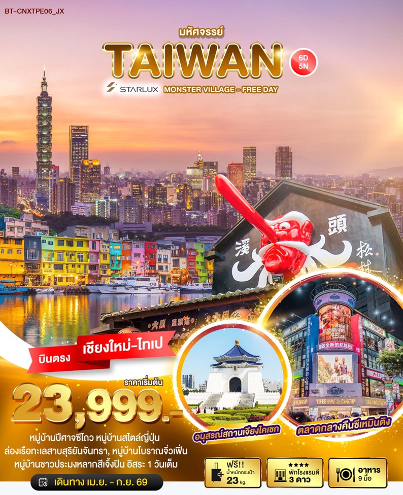 ทัวร์ไต้หวัน