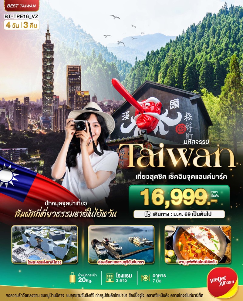 ทัวร์ไต้หวัน