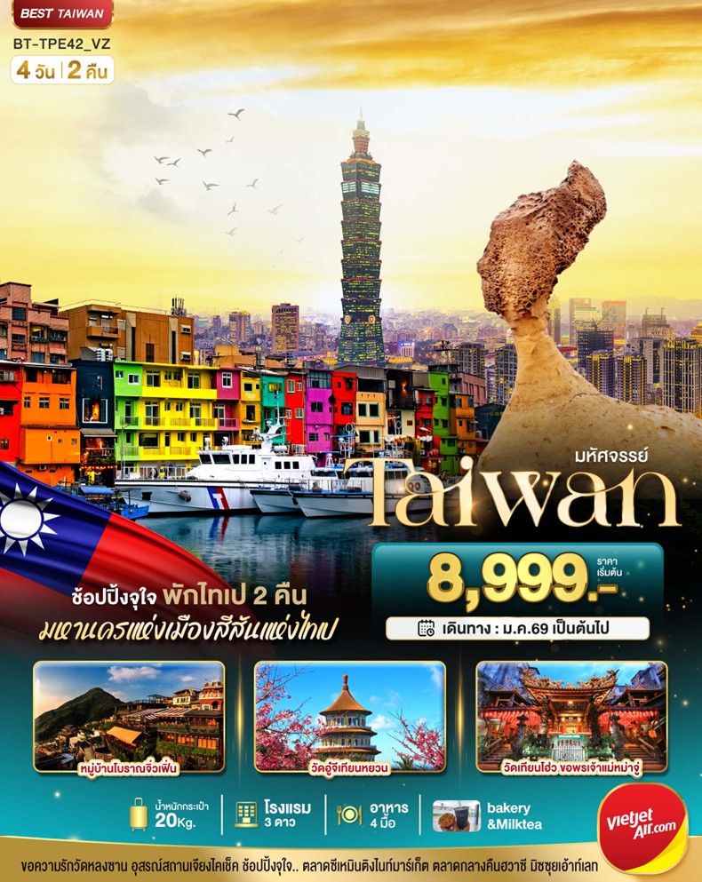 ทัวร์ไต้หวัน