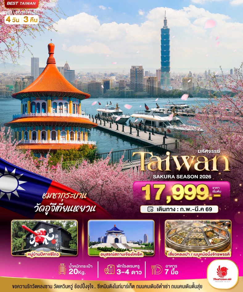 ทัวร์ไต้หวัน