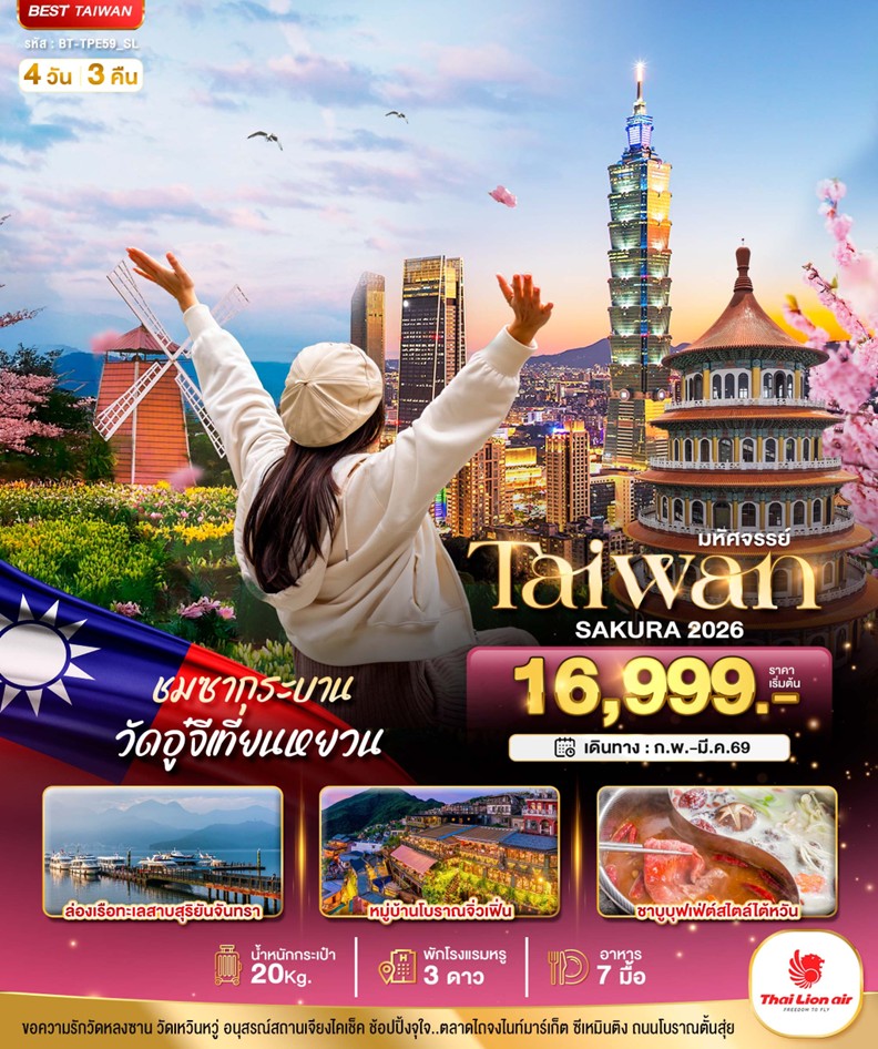 ทัวร์ไต้หวัน