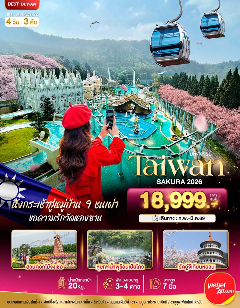 ทัวร์ไต้หวัน