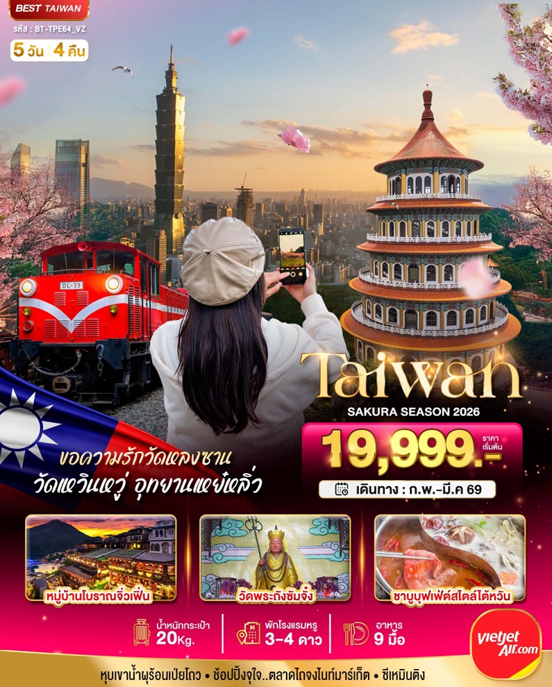 ทัวร์ไต้หวัน