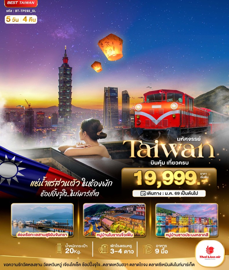 ทัวร์ไต้หวัน