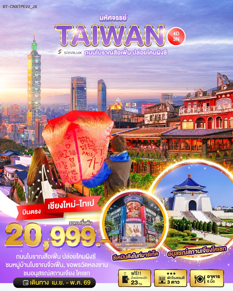 ทัวร์ไต้หวัน