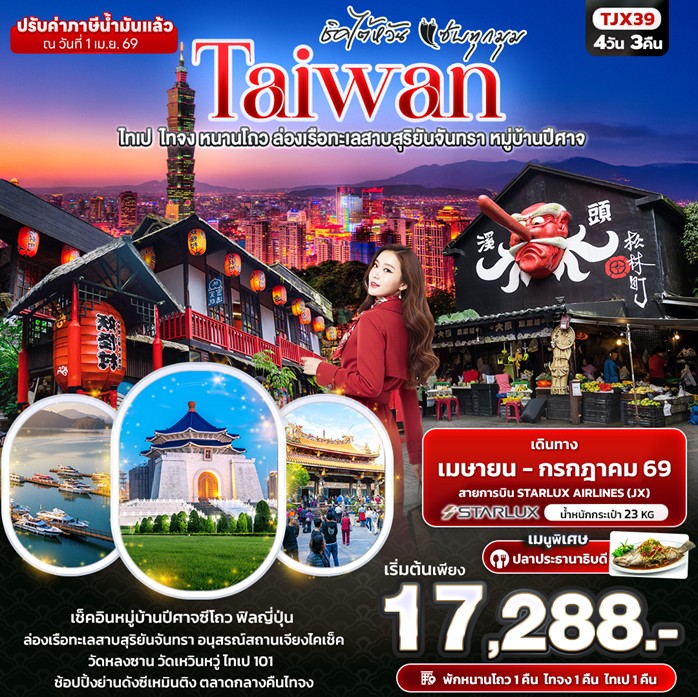 ทัวร์ไต้หวัน