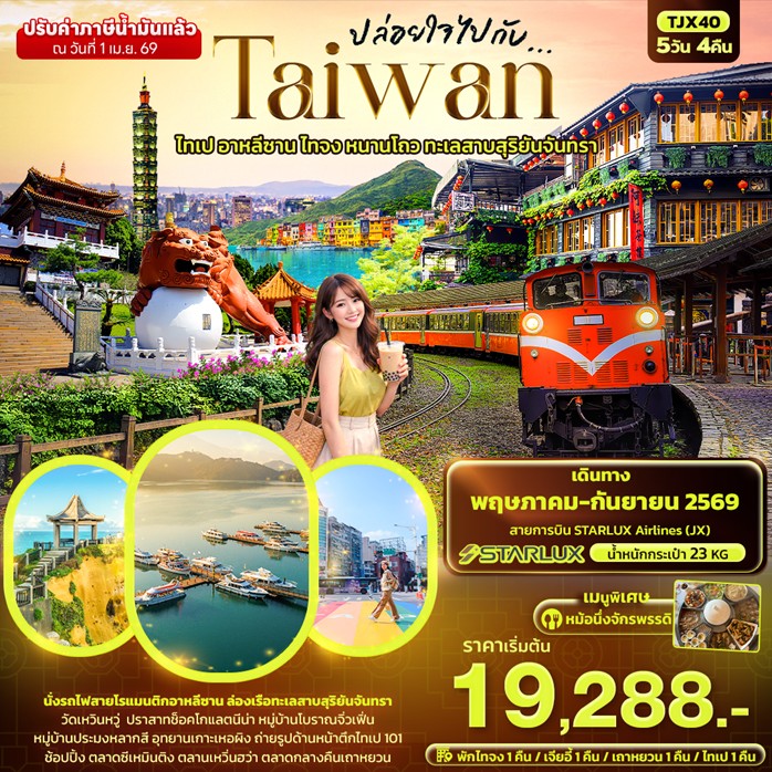 ทัวร์ไต้หวัน ปล่อยใจไปกับTAIWAN ไทเป อาหลีซาน ไทจง | 5D4N ทัวร์ไต้หวัน