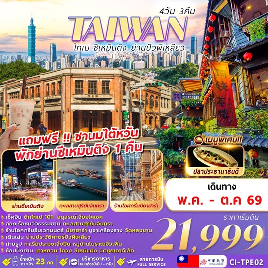 ทัวร์ไต้หวัน ไทเป-ซีเหมินติง-ย่านปัวผีเหลียว | 4D3N ทัวร์ไต้หวัน