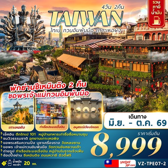 ทัวร์ไต้หวัน TAIWAN-ไทเป-กวนอิมพันมือ-เกาะเหอผิง | 4D2N ทัวร์ไต้หวัน