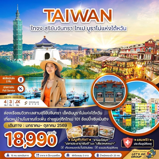 ทัวร์ไต้หวัน ไทจง สุริยันจันทรา ไทเป | 4D3N ทัวร์ไต้หวัน