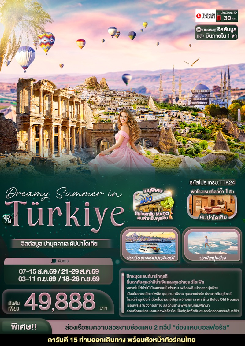 ทัวร์ตุรกี Dreamy Summer in Türkiye อิสตัลบูล ปามุคคาเล | 9D7N ทัวร์ตุรกี