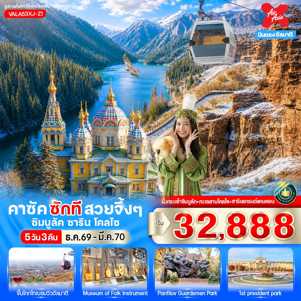 ทัวร์คาซัคสถาน