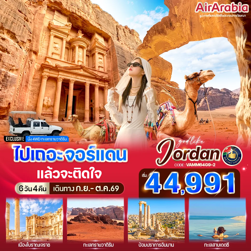 ทัวร์จอร์แดน