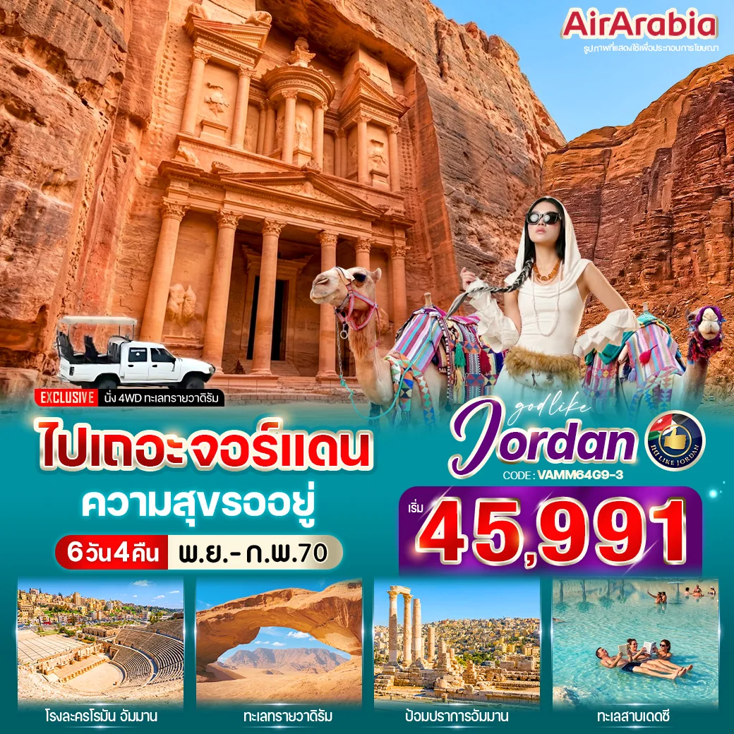 ทัวร์จอร์แดน