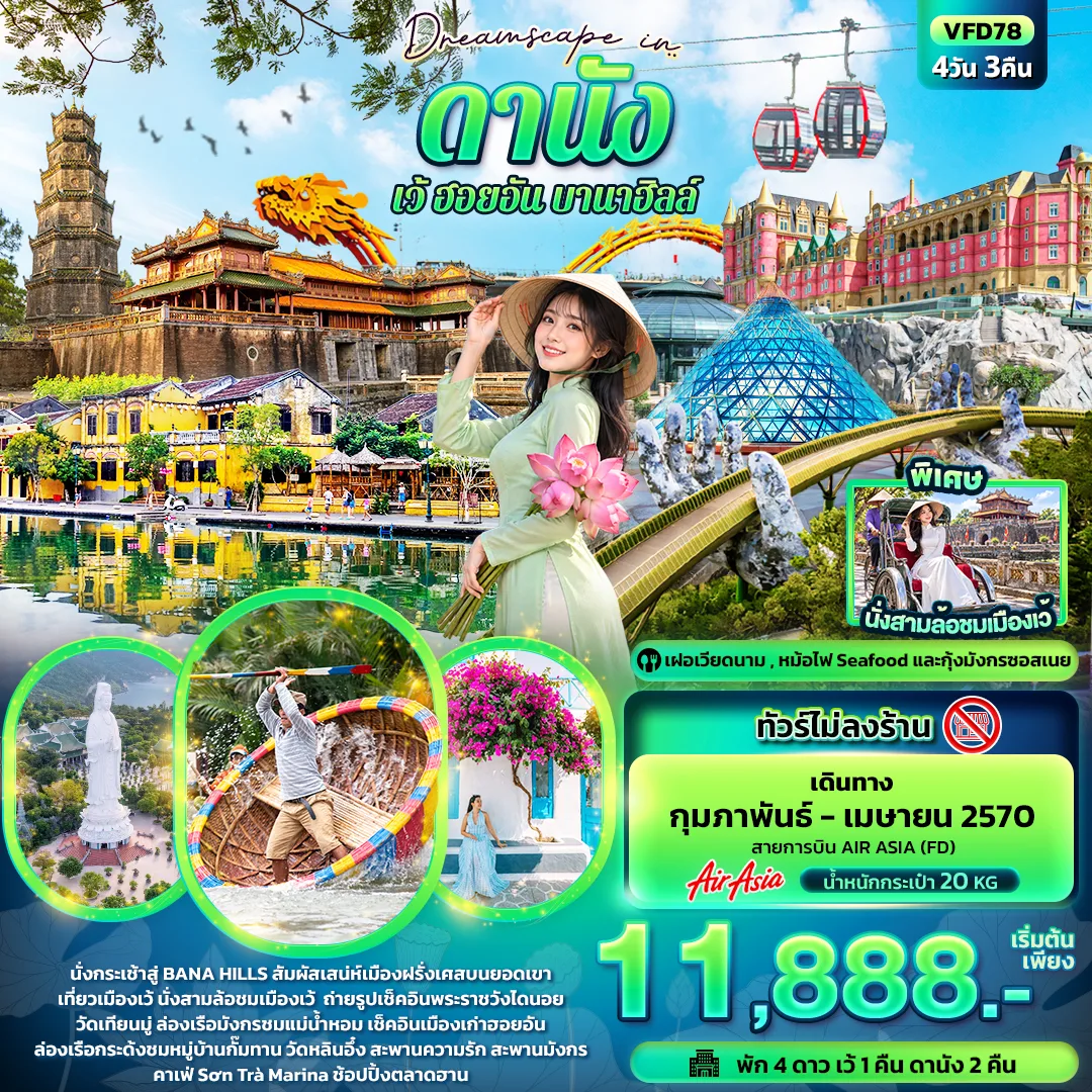 ทัวร์เวียดนาม