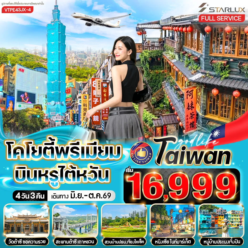 ทัวร์ไต้หวัน